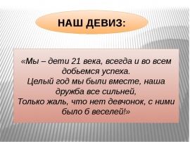 Название всегда. Девиз. Мы дети 21 века девиз. Дети 21 века девиз. Девиз класса.